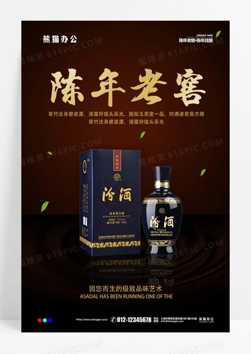 中国风陈年老酒陈年老窖白酒宣传海报